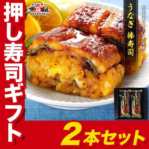 うなぎ寿司 2本