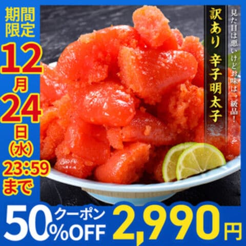 【期間限定 クーポンご使用で50％OFF‼】【訳あり/特切れ】辛子明太子　めんたいこ 魚卵 おつまみ 晩酌 送料無料 食品 海鮮 朝食 お弁当 年末年始 お歳暮 正月