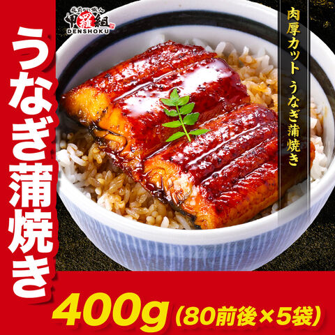 肉厚カット うなぎ蒲焼き 400g（80g前後×5袋） 鰻 ウナギ 海鮮 贈答品 ご自宅用 ギフト 冷凍 送料無料 海鮮vs肉