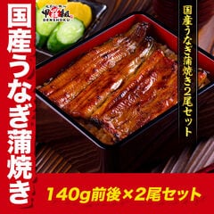国産うなぎ蒲焼き2尾セット