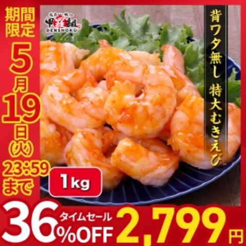 【5/19まで★36％OFFで4,400円⇒送料無料2,799円】背ワタ無し希少な　特大　むきえび1kg　（約45尾前後/解凍後800g）　ムキエビ えび 海老 海鮮  アヒージョ パスタ 御中元 贈答品 ご自宅用 ギフト 冷凍エビ 簡単調理