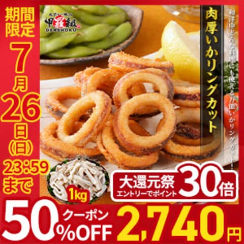 【7/26まで★大還元祭30倍!!】≪さらに50％OFFクーポンで5,480円⇒送料無料2,740円！≫食べ応え抜群の肉厚いかリングカット業務用たっぷり1kg食べ放題♪　イカ 烏賊 イカリング 肉厚いか 万能 カット済み バラ凍結 焼きそば 煮物 炒め物 パエリア パスタ アヒージョ