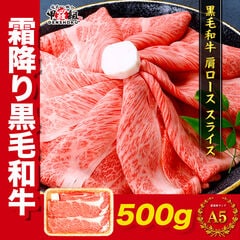 最高ランク A5等級 黒毛和牛 肩ロース スライス500g