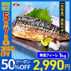 北欧産 骨取りサバ切身 1kg 無塩フィーレ（約16〜28枚）