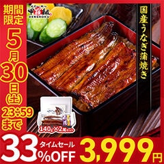 【3日間限定★33%OFFセールで5,999円⇒送料無料3,999円！】≪さらに大還元祭エントリーで30倍≫国産うなぎ蒲焼き140g前後×2尾セット　ギフト化粧箱入りタレ＆山椒・食べ方の説明書同封　ウナギ 鰻 丑の日 父の日 うなぎ ギフト 長浦焼き 敬老の日 贈り物 海産物 冷凍 通販