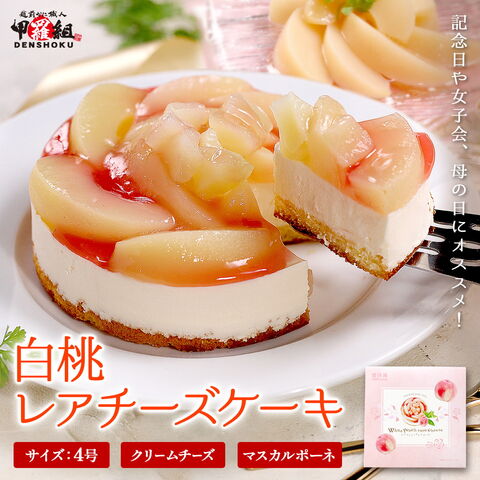 ピーチレアチーズケーキ4号