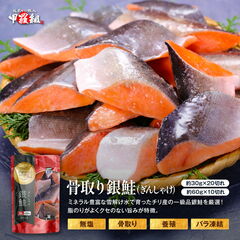 骨取り銀鮭切身　IQF30g×20切れ