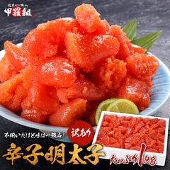 【訳あり/特切れ】辛子明太子　めんたいこ 魚卵 おつまみ 晩酌 送料無料 食品 海鮮 朝食 お弁当