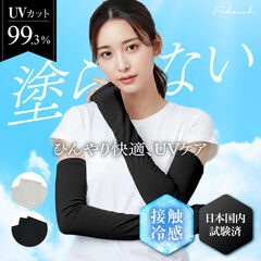 【ポイント大増量】[Fabrich] UVカット アームカバー【UVカット99.3％+冷感】［日本企業企画］UPF50+ ロング丈 レディース メンズ