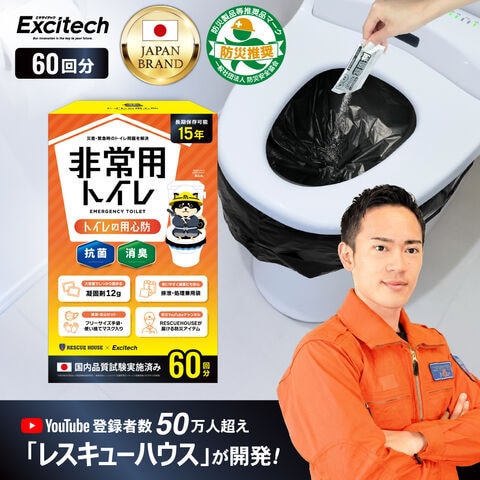 【ポイント還元中】EXCITECH 簡易トイレ【日本防災安全協会認証品】【YouTube登録者数50万人の防災のプロが開発】非常用トイレ 携帯トイレ 60回セット 15年保存  防災グッズ 災害用 トイレの用心防