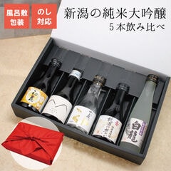 お歳暮 日本酒 ギフト 新潟の純米大吟醸5蔵飲み比べ 【利き酒セット】180ml×5本 プレゼント 男性 女性 退職祝い 内祝い 高級 誕生日 お祝い お返し 風呂敷ギフト包装 メッセージカード可