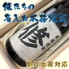 焼酎 ギフト 名入れ 金箔入り酒粕焼酎 【俺たちの名入れ本格焼酎】 720ml 桐箱入り プレゼント 男性 女性