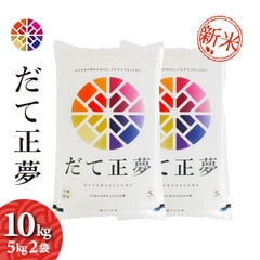 新米　宮城県産　だて正夢　10kg（5kg2袋）　令和6年産　送料無料（一部地域除く）