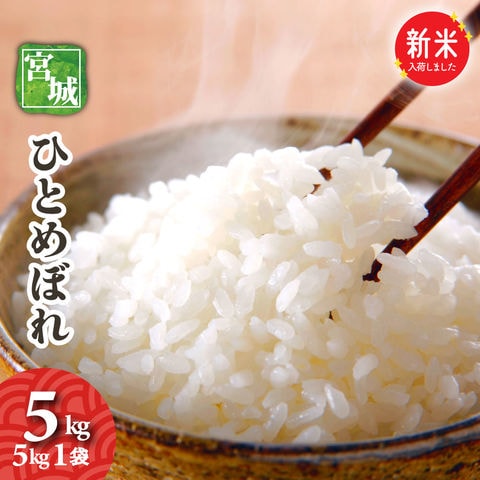 dショッピング |新米 宮城県産 ひとめぼれ 5kg 令和7年産 送料
