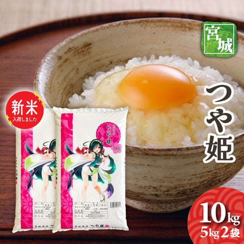 新米　宮城県産　つや姫　10kg（5kg2袋）　令和7年産　送料無料（一部地域除く）