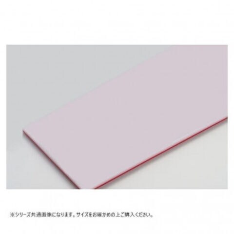 山県K型オールカラーまな板30mm　K13　ピンク 1500×550×30mm