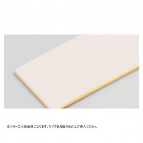 山県K型オールカラーまな板20mm　K5　ベージュ 750×330×20mm 山県化学(ヤマケン) K型カラーまな板 K5(750×330) 20mm ベージュ 山県