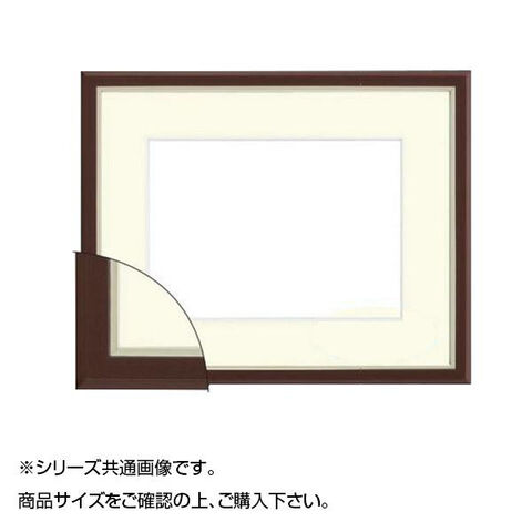 8157 水彩額 大額 8157 水彩額 F8 ブラウン