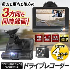 送料無料 ! ドライブレコーダー 3方向を同時録画 フロント 車内 リアカメラ 4インチ液晶 ループ録画 動体検知録画 ( ドラレコ 車用カメラ 前方 車内カメラ 後方 録画 あおり運転 盗難対策 事故防止 カー用品 ) ポイント消化 送料込 ◇ 3カメラDR