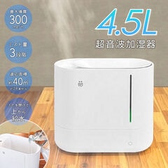 送料無料 ! 上から給水 超音波加湿器 大容量 4.5L たっぷり加湿 300ml/h 上部給水 冬物特集【 超音波式加湿器 本体 パワフル 置き型 卓上 家電 乾燥対策グッズ 静音 リビング 寝室 ホワイト 白 】 送料込 100S◇ 加湿器MEH2