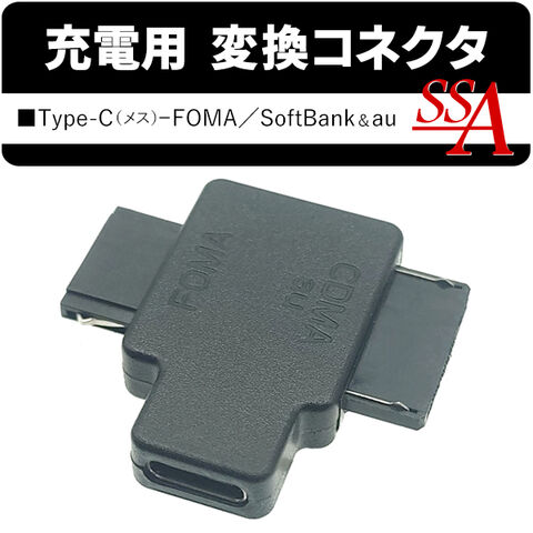 送料無料 !(定形郵便) ガラケー充電器 ガラケー 変換コネクタ TypeC ← FOMA・SoftBank・au ガラケー端子 変換器 STCF-GFAM【 携帯電話 ガラケー用 タイプC ドコモ docomo ソフバン 思い出 新着!】 送料込 TY◇ 変換器STCF-GFAM