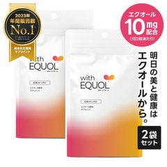 エクオール サプリメント 2粒で S-エクオール 10mg 配合 ウィズエクオール with 62粒 2袋セット 約2ヶ月分 産婦人科医監修 国内製造