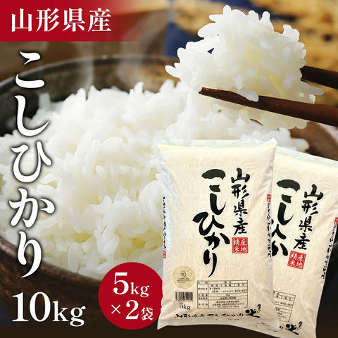 リピート多数で高評価【注文後に精米】令和7年産 山形県産 米 コシヒカリ こしひかり 10kg (5kg×2袋) 高評価 お米 コメ 精米 お米 白米 ご飯 単一原料米 10kg コメ 仕送り ギフト プレゼント 精米したて 送料無料 米 10kg
