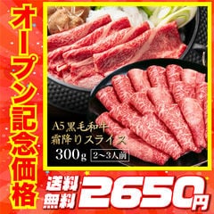 OPEN記念価格＜2点購入で200g増量！800gでお届け＞黒毛和牛 A5ランク スライス 300g 送料無料 国産 霜降り 高級 牛肉 a5 和牛 肉 高級肉 しゃぶしゃぶ すき焼き すき焼き肉 お取り寄せ プレゼント