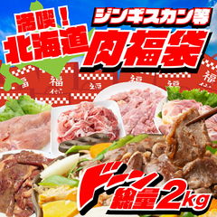 【総量2kg以上】北海道満喫 肉福袋セット！味付きジンギスカン ホエイ豚肉 鶏もも肉  鶏むね肉 鶏せせり 大容量BBQ バーベキュー