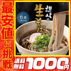 OPEN記念価格＜1000円送料無料＞讃岐生そば 6食セット ポッキリ 普通麺 蕎麦 生そば 生蕎麦 香川県 産地直送 お試し ポイント消化 送料無 食品 ポイント消費 グルメ 在庫処分 フード 人気 おすすめ ポスト投函 麺生 生麺 ギフト