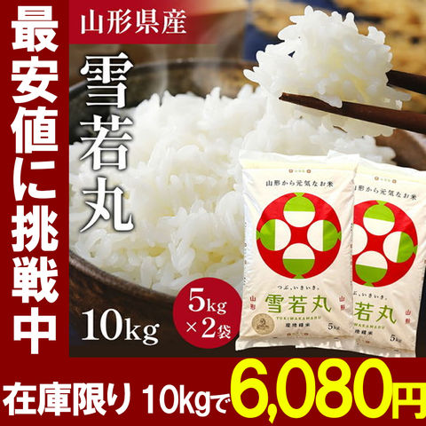 令和7年産 リピート多数で高評価＼注文後に精米／山形県 雪若丸 10kg 精米 令和7年産 お米 コメ 山形県産 送料無料 お米 白米 ご飯 新米 単一原料米 10kg(5kg×2袋) コメ 米 10kg 産地直送 当日精米 小分け包装 個包装 家庭用 炊飯用 ギフト用米