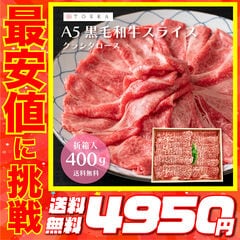 ＜2セット購入で200g増量＞最高級 霜降り A5ランク 黒毛和牛 400g クラシタ ロース スライス 牛肉 和牛 高級肉 肉 国産 お取り寄せグルメ お取り寄せ 肉ギフト プレゼント