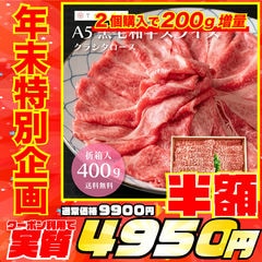 ＜2セット購入で200g増量＞最高級 霜降り A5ランク 黒毛和牛 400g クラシタ ロース スライス 牛肉 和牛 高級肉 肉 国産 お取り寄せグルメ お取り寄せ 肉ギフト プレゼント