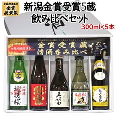 日本酒 飲み比べセット 300mlx5本 久保田 越乃寒梅 北雪 吉乃川 越後桜 大吟醸 吟醸 清酒 新潟県 呑み比べ