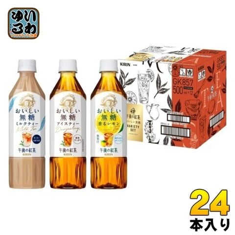 キリン 午後の紅茶 おいしい無糖 バラエティーセット 500ml ペットボトル 3種 24本 (12本入×2 まとめ買い) ギフト 紅茶 限定商品