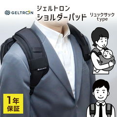 ジェルトロン ショルダーパッド (リュック用) 1年保証付き 肩パッド 荷物 重さ 軽減 登山 リュック バッグ バック 肩 負担 肩パット パッド パット 通勤 鞄 かばん カバン 重い 軽くなる リュックサック 軽量 通学 塾 旅行
