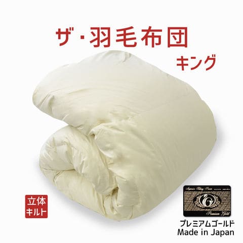 羽毛布団 キング ハンガリー産ホワイトマザーグース プレミアムゴールド 日本製 羽毛布団 キング ハンガリー産ホワイトマザーグース プレミアム