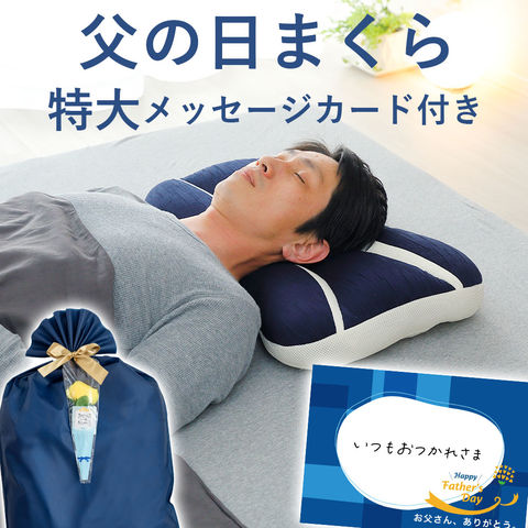 父の日まくら