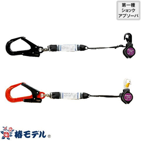 椿モデル 新規格 第二種適合 巻取式シングルランヤード 巻取式