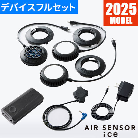 AIR SENSOR ICE ペルチェ・ベスト・バッテリーフルセット 楽天市場】AIR SENSOR ICE ペルチェ・ベスト・バッテリーフル