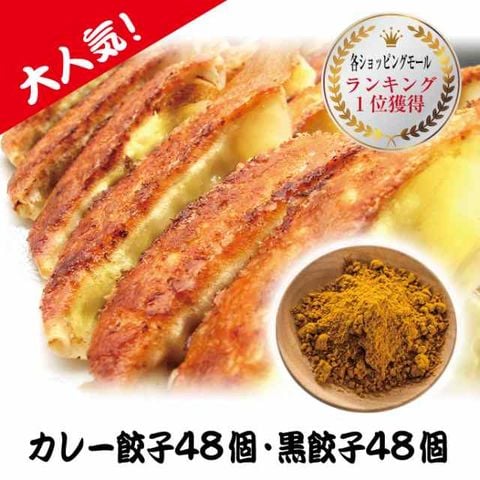 カレー餃子48個、黒餃子48個