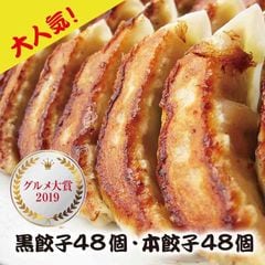 ニンニクガッツリ黒餃子 48個！さっぱりショウガ 本餃子 48個！