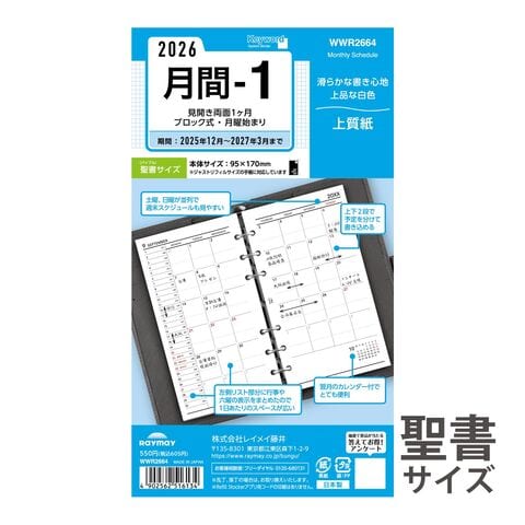 レイメイ藤井 手帳 2026年 1月始まり 2025年12月 システム手帳用 リフィル キーワード 月間1 バイブルサイズ マンスリー スケジュール帳 ビジネス手帳 プレゼント 就職祝い 新成人 男性 女性