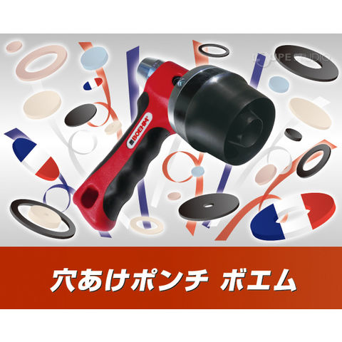 BOEHM ボエム JLB250PA 穴あけポンチ パッキン ガスケット ジョイントシート ゴム製Oリングをクイック製作