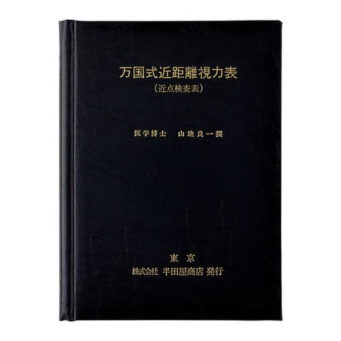 【美品】国際式 視力表 視力検査表 検査チャート 即買い❌ 国際式 視力表 視力検査表 検査チャート 即買い❌