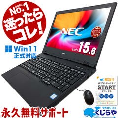 【人気商品】迷ったらコレ！ 中古パソコン Office付き Win11正式対応 NEC VersaPro Corei5 8GB 15.6型 Windows11 Pro ノートパソコン