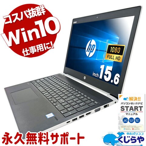 ノートパソコン 中古 Office付き Windows10 Pro HP EliteBook 450 G5 Corei5 16GB 15.6型 中古パソコン
