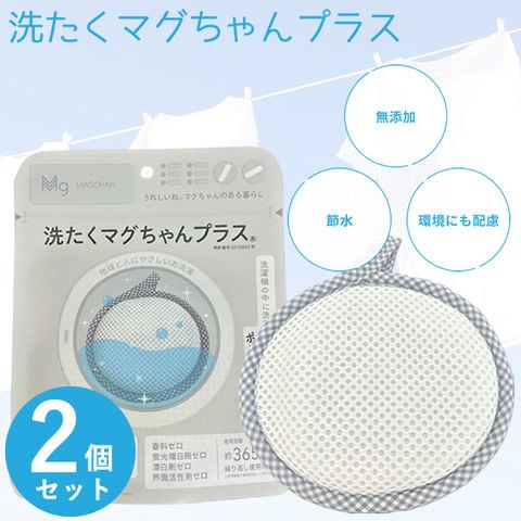dショッピング |洗たくマグちゃんプラス 2個セット 洗濯マグちゃん