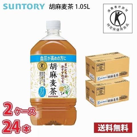 サントリー 胡麻麦茶 1050ml ペットボトル 24本入り ● 2ケース 送料無料!!(北海道別途700円、沖縄県配送不可) /   トクホ 特保 血圧 健康 お茶