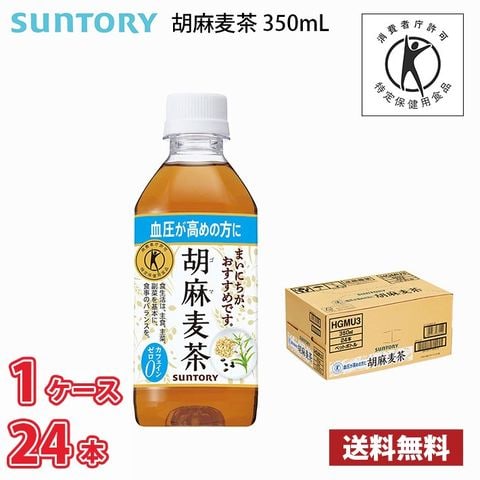 サントリー 胡麻麦茶 350ml ペットボトル 24本入り ● 1ケース 送料無料!!(北海道別途700円、沖縄県配送不可) /   トクホ 特保 血圧 健康 お茶